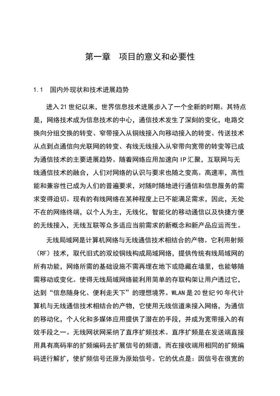 年产10万套符合WAPI标准的WLAN系统级产品产业化项目资金申请报告_第2页