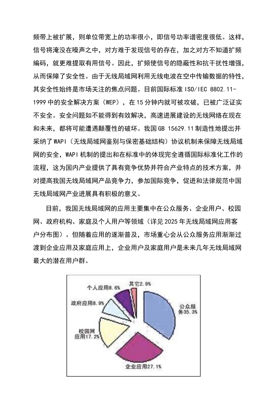 年产10万套符合WAPI标准的WLAN系统级产品产业化项目资金申请报告_第3页