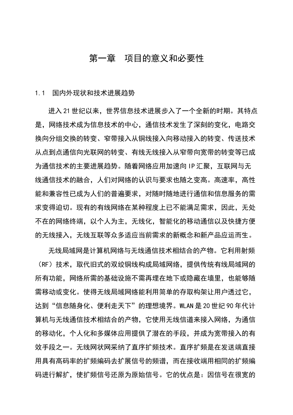 年产10万套符合wapi标准的wlan系统级产品产业化项目可行性研究报告书_第2页
