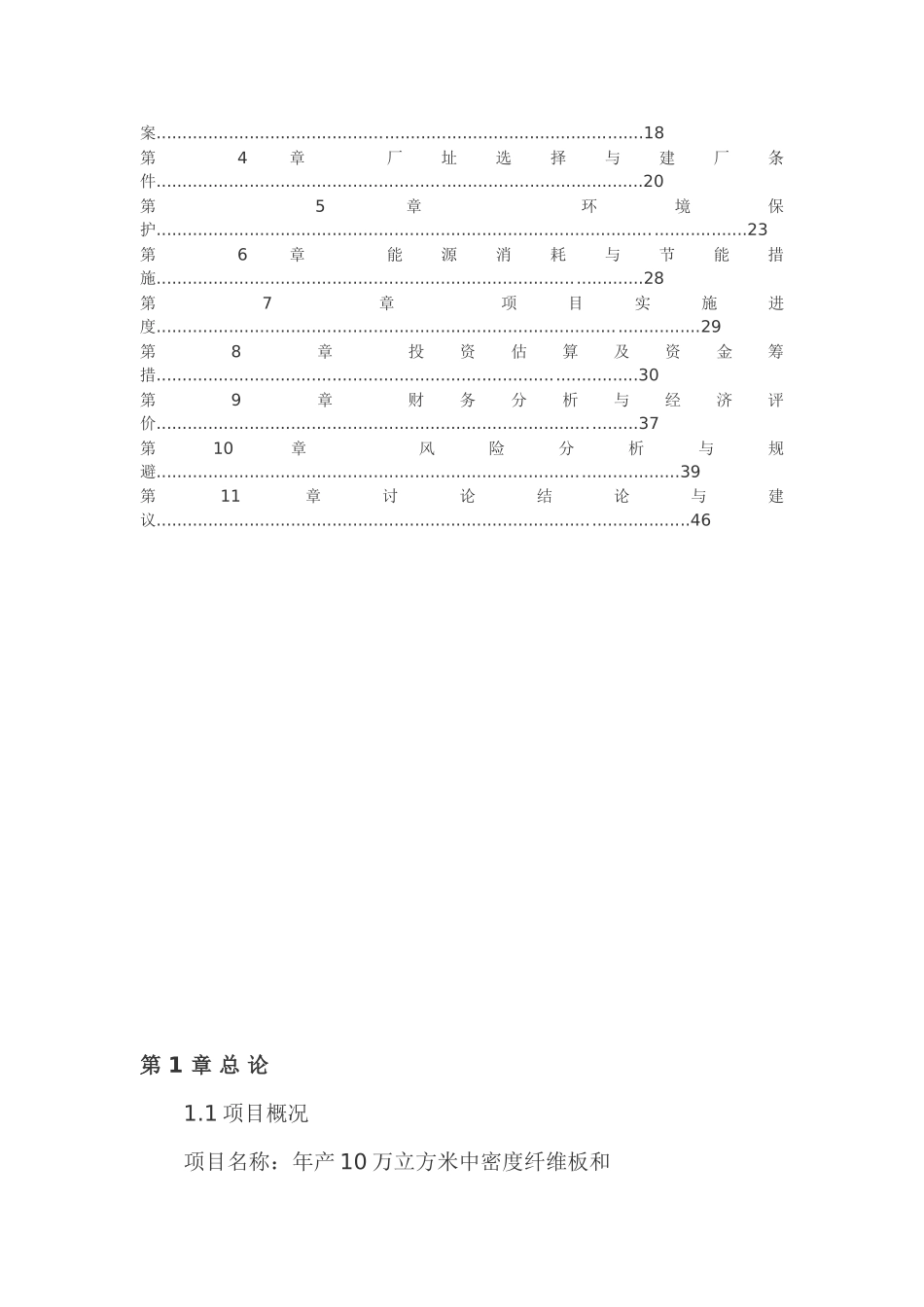 年产10万立方米中密度纤维板和6-万立方米单板层积材生产线项目立项学位论文_第2页