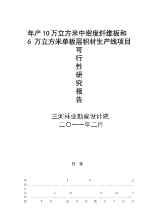 年产10万立方米中密度纤维板和6-万立方米单板层积材生产线项目立项学位论文