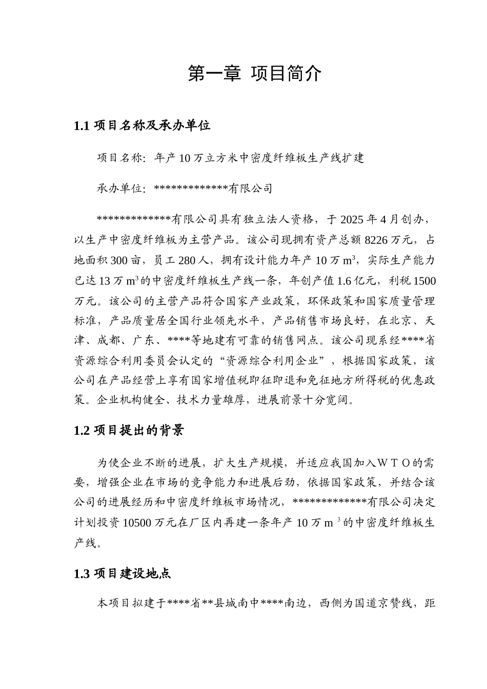 年产10万立方米中密度纤维板生产线扩建可行性研究报告_第2页