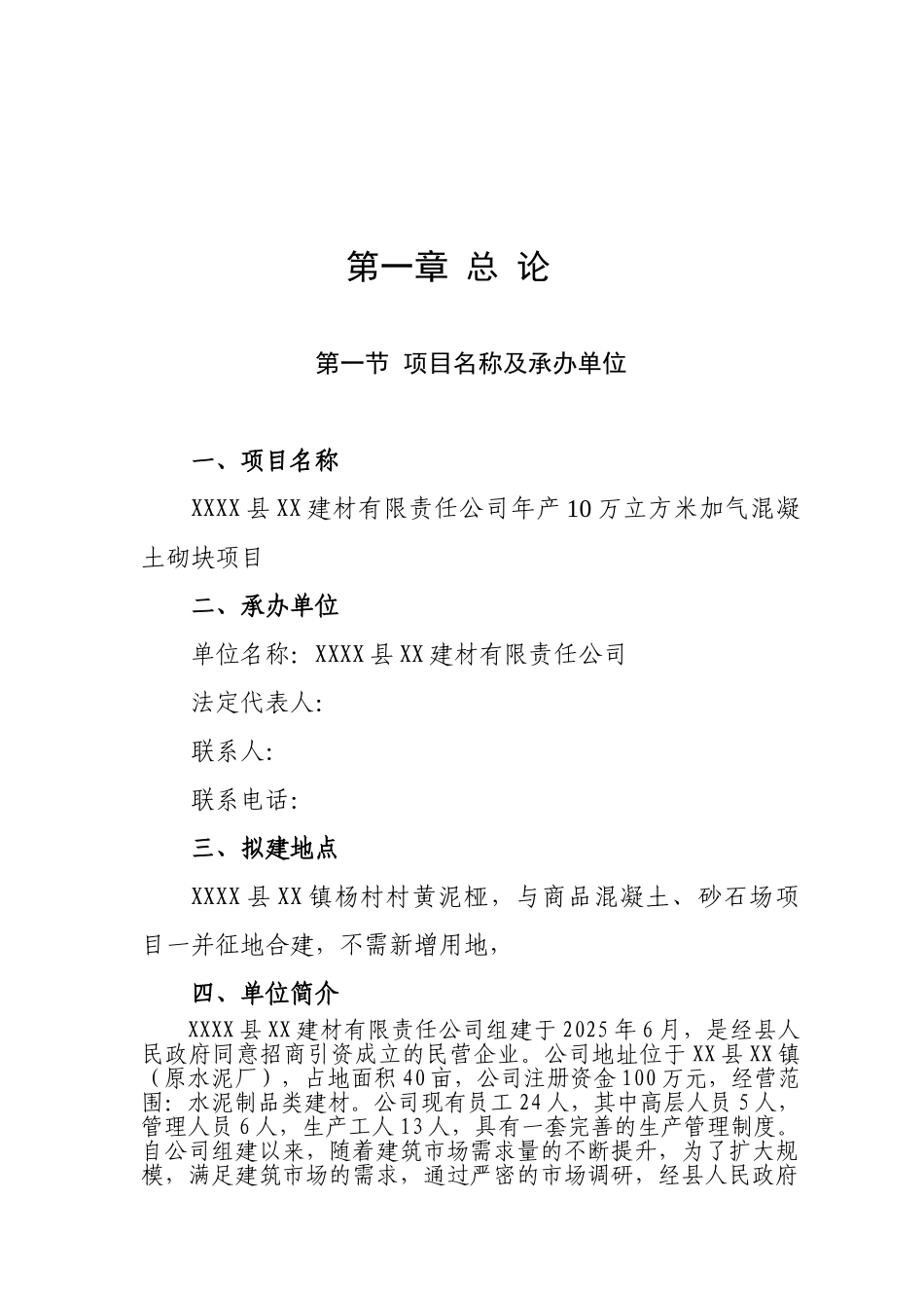 年产10万立方米加气混凝土砌块项目可行性研究报告_第2页