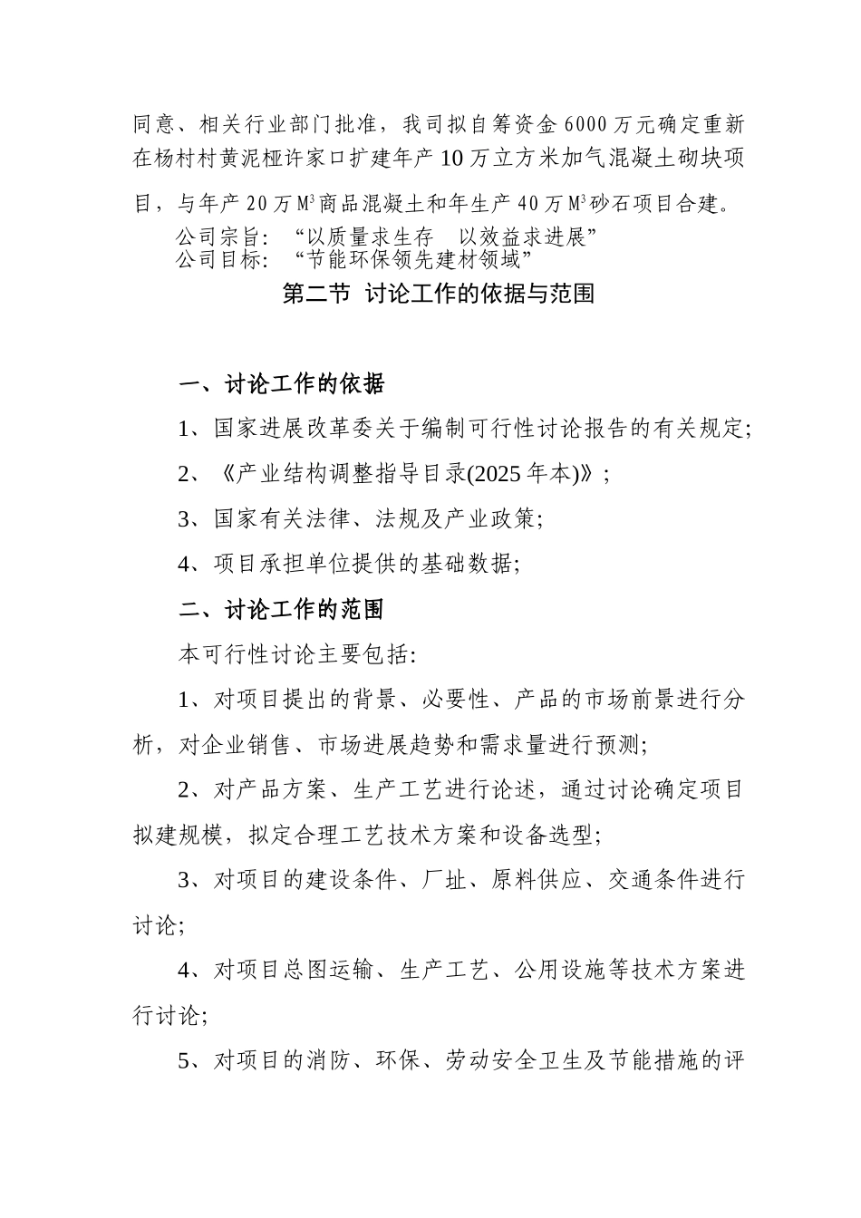 年产10万立方米加气混凝土砌块项目可行性研究报告_第3页