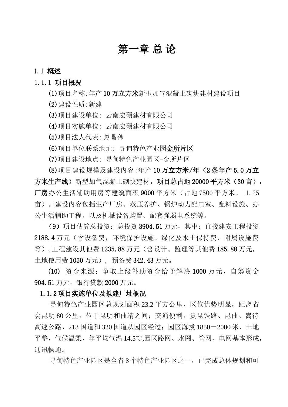 年产10万立方米新型加气混凝土砌块建材建设项目可行性研究报告_第2页