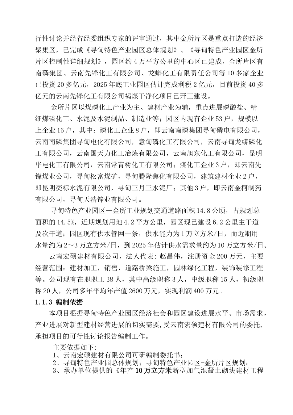 年产10万立方米新型加气混凝土砌块建材建设项目可行性研究报告_第3页