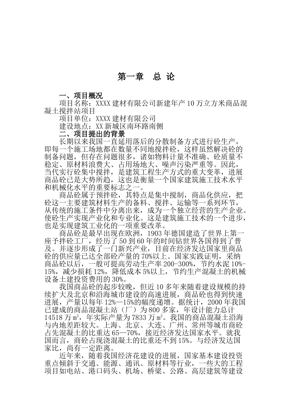 年产10万立方米商品混凝土搅拌站项目可行性研究报告书_第2页