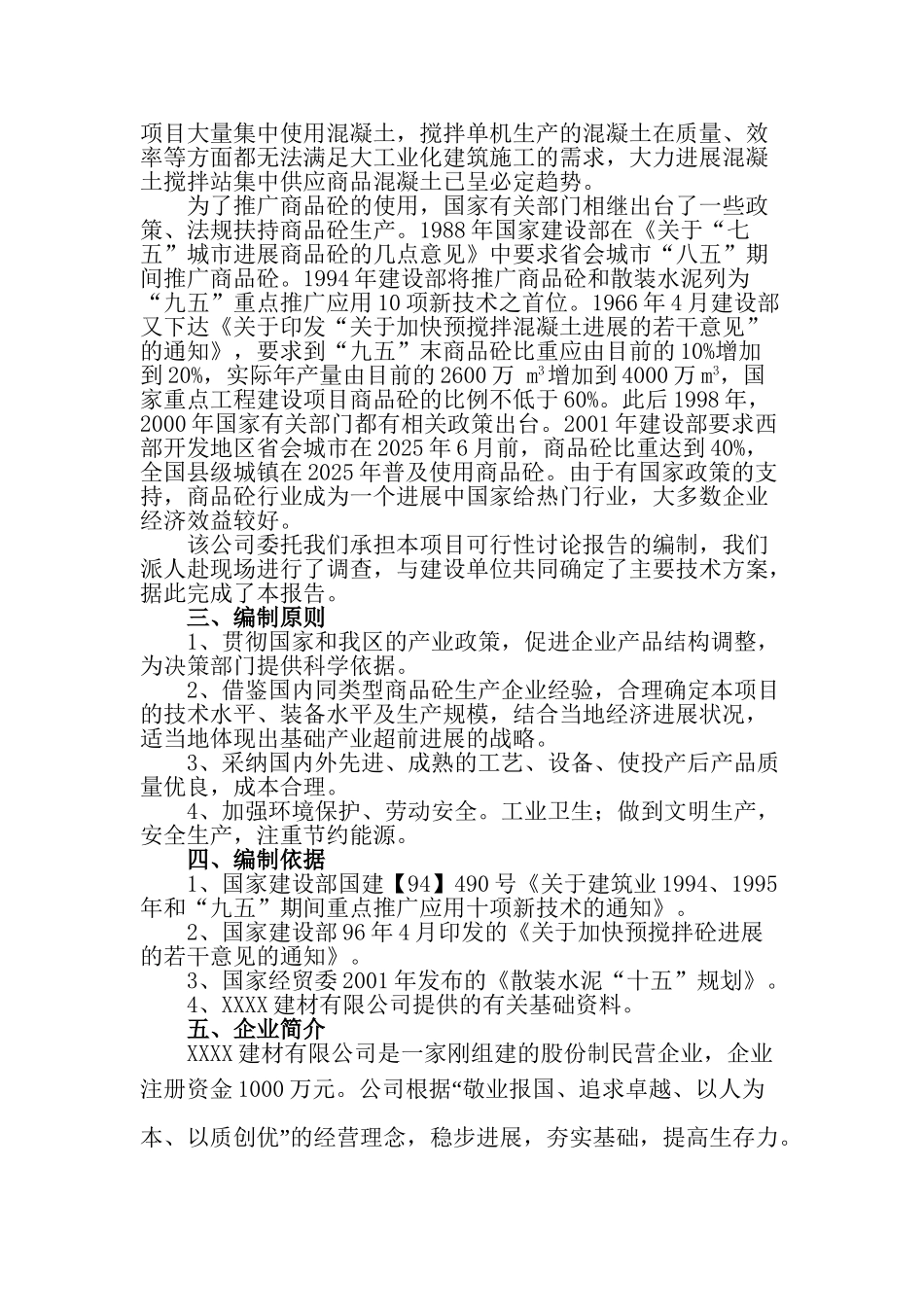年产10万立方米商品混凝土搅拌站项目可行性研究报告书_第3页