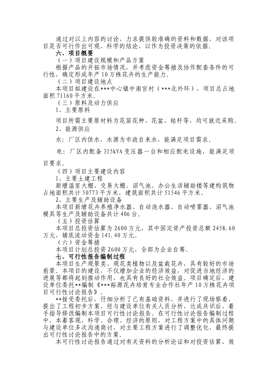 年产10万株花卉项目可行性研报告-优秀甲级资质可研报告_第3页