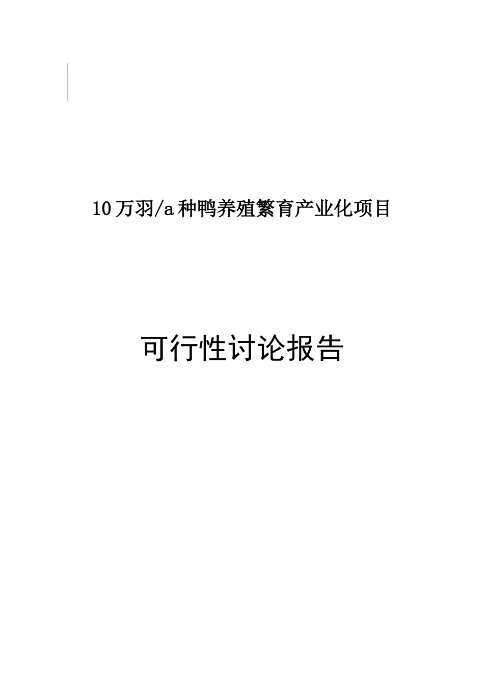 年产10万羽种鸭养殖繁育基地产业化项目可行性研究报告_第2页
