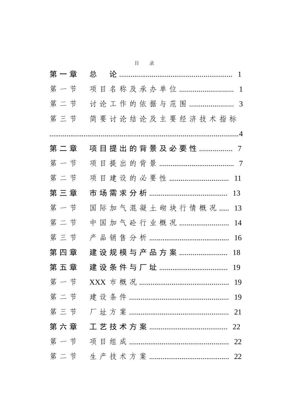 年产10万立方米加气混凝土砌块项目可行性研究报告76_第3页