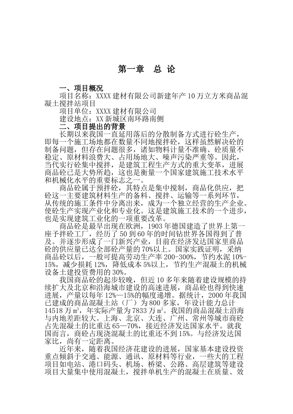 年产10万立方米商品混凝土搅拌站项目可行性研究报告_第2页