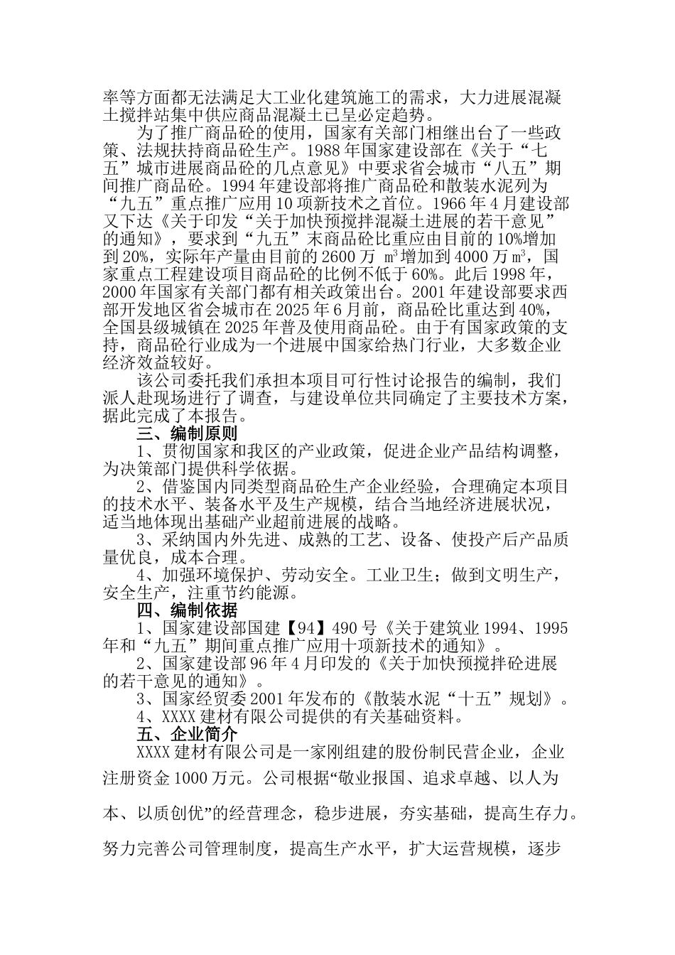 年产10万立方米商品混凝土搅拌站项目可行性研究报告_第3页