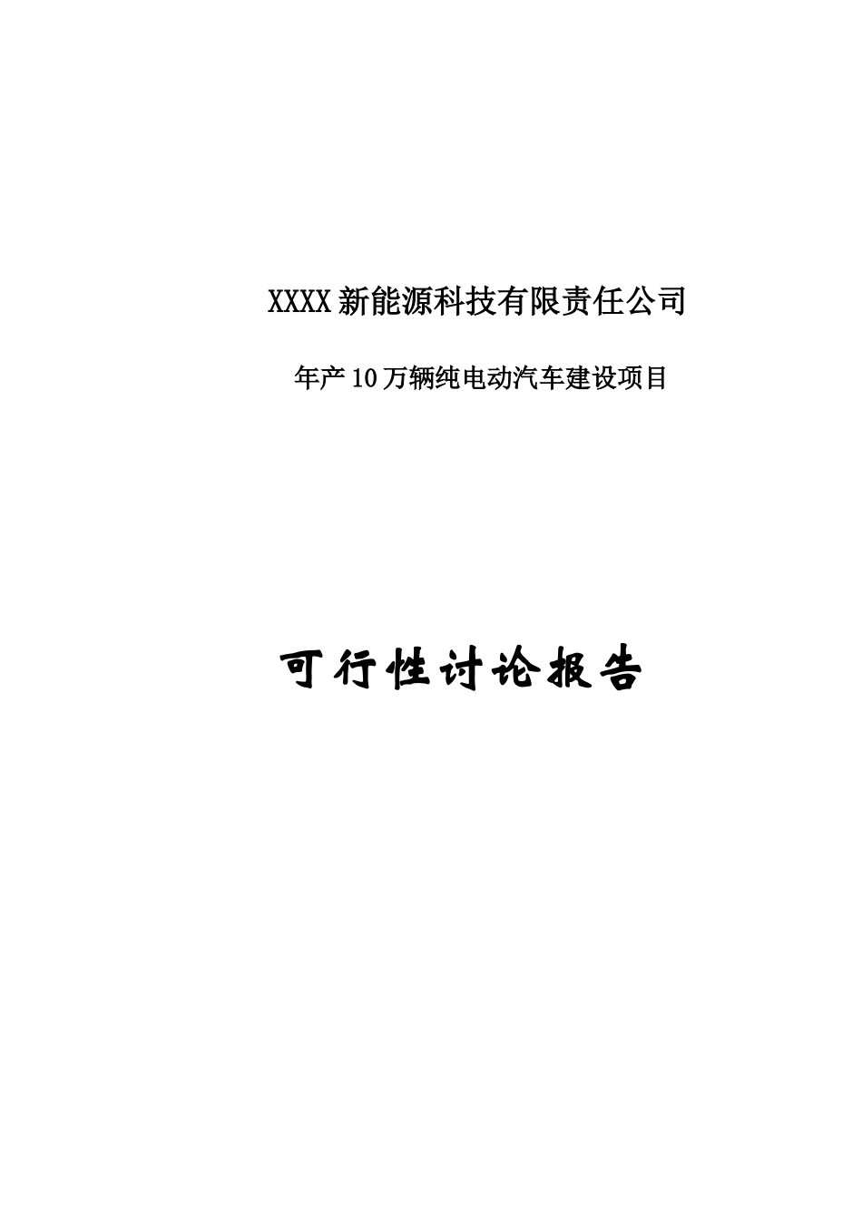年产10万辆纯电动汽车建设项目可行性研究报告_第1页
