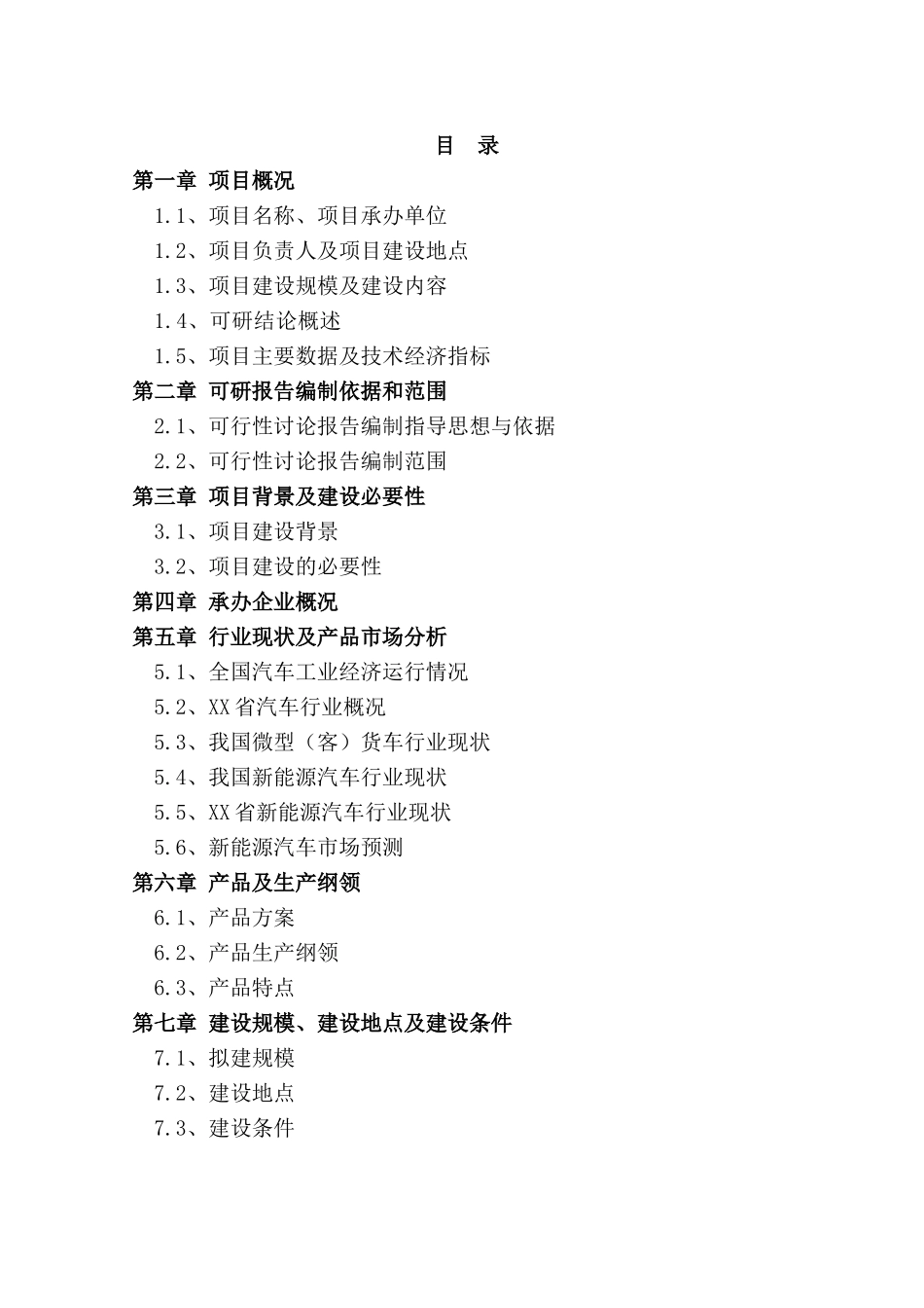年产10万辆纯电动汽车建设项目可行性研究报告_第3页