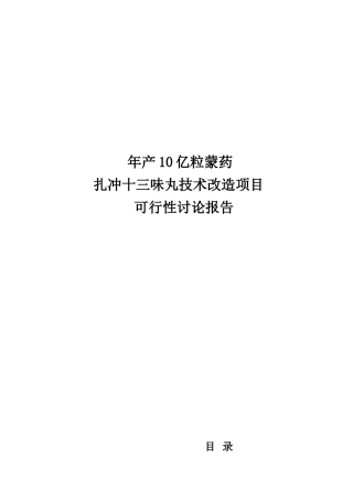 年产10亿粒蒙药技术改造项目可行性研究报告