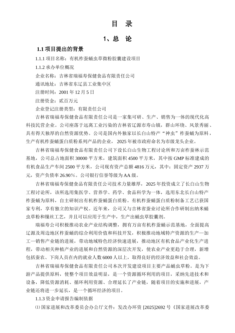 年产10吨蛹虫草粉和4000万粒胶囊暨有机柞蚕蛹虫草微粉胶囊建设项目可行性研究报告_第1页