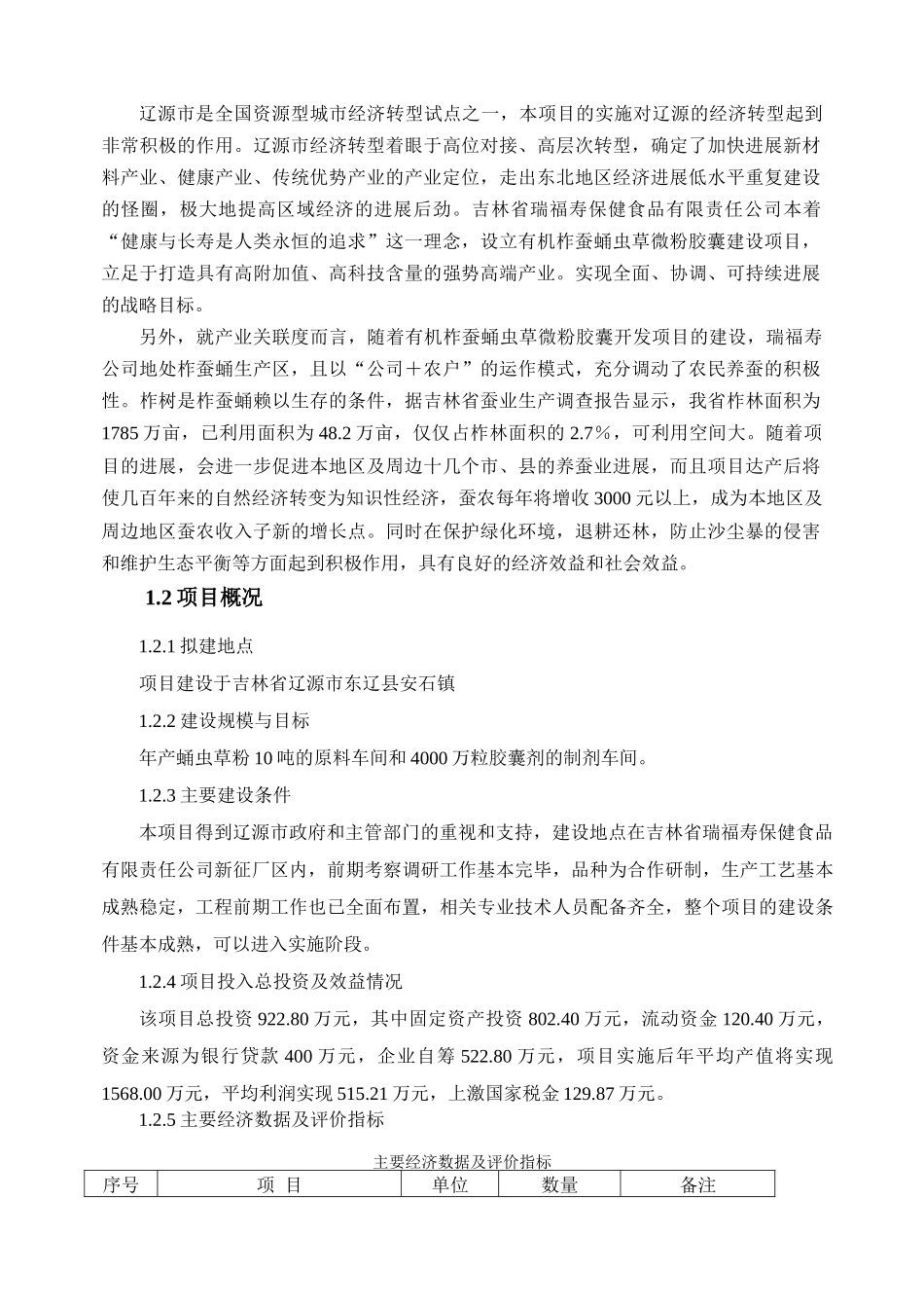 年产10吨蛹虫草粉和4000万粒胶囊暨有机柞蚕蛹虫草微粉胶囊建设项目可行性研究报告_第3页