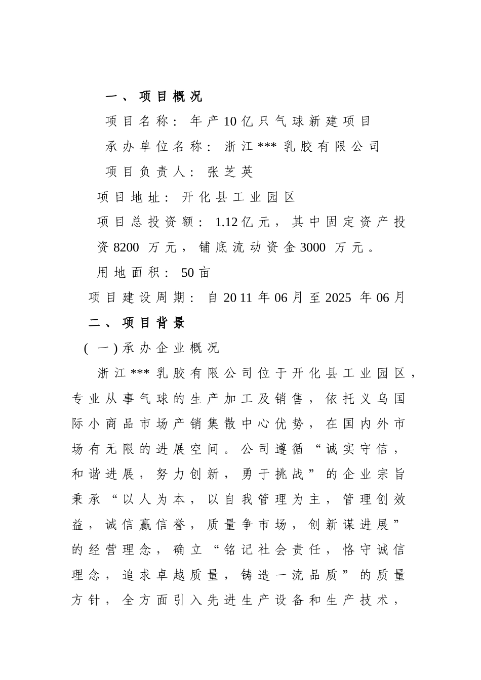 年产10亿只气球生产项目可行性研究报告书_第3页