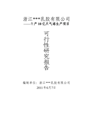 年产10亿只气球生产项目可行性研究报告书
