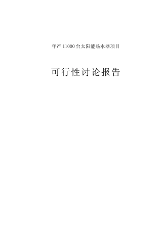 年产11000台太阳能热水器项目可行性研究报告书