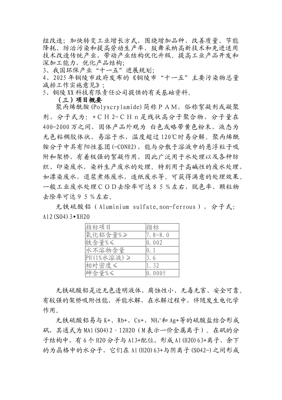 年产11000吨纺织废水处理药剂项目可行性研究报告_第3页
