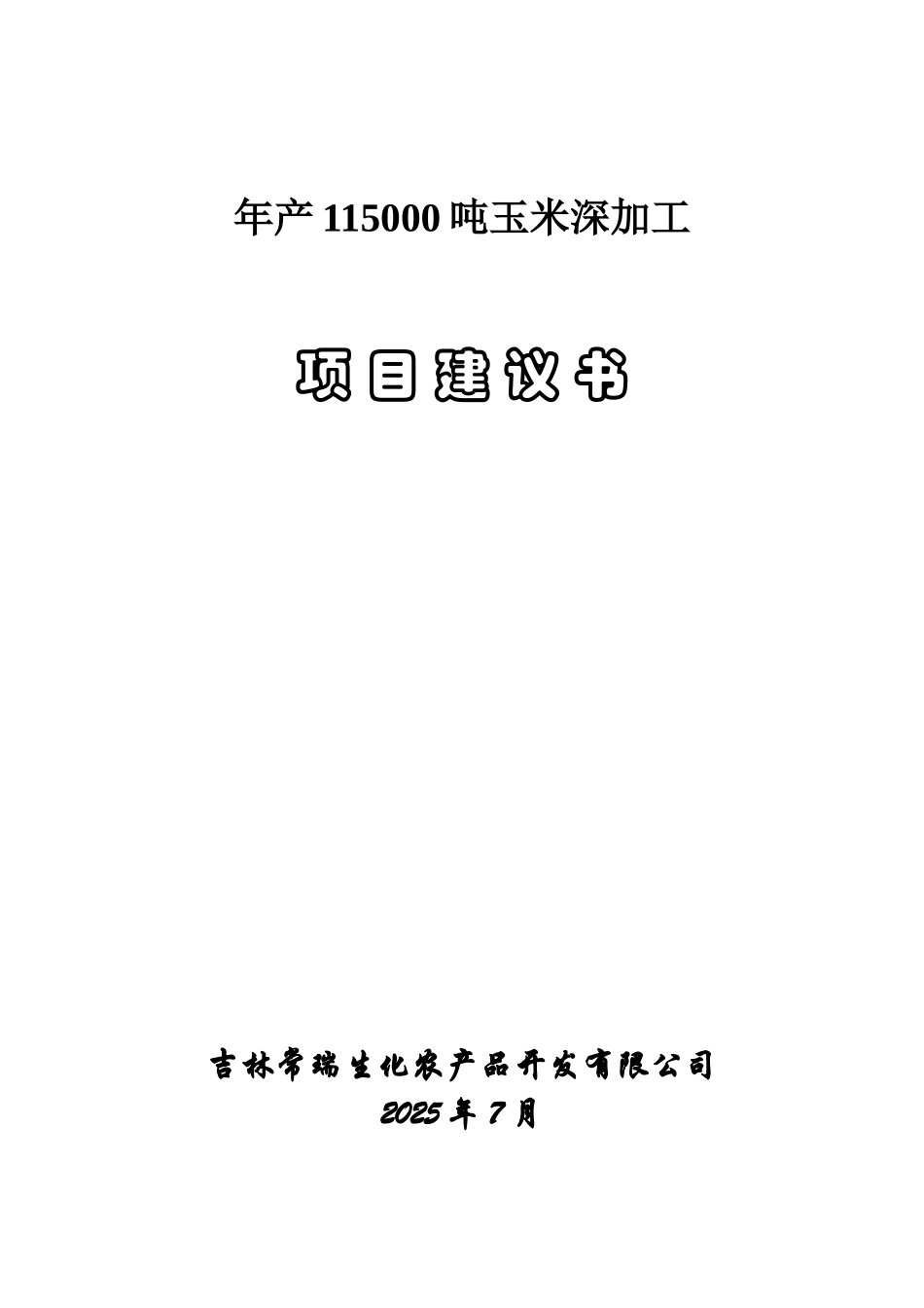 年产115000吨玉米深加工项目可行性研究报告书_第2页