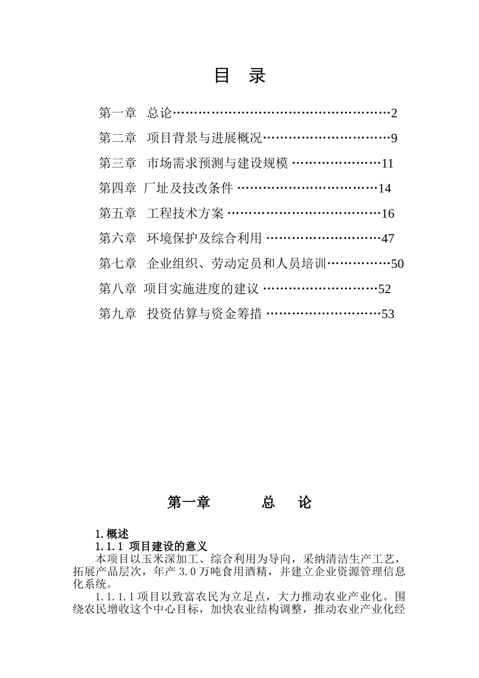 年产115000吨玉米深加工项目可行性研究报告书_第3页