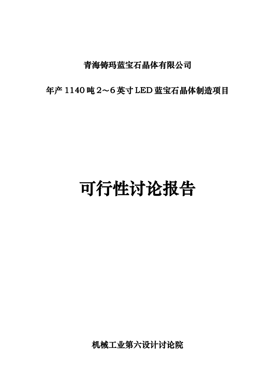 年产1140吨2～6英寸LED蓝宝石晶体制造项目可行性研究报告_第2页