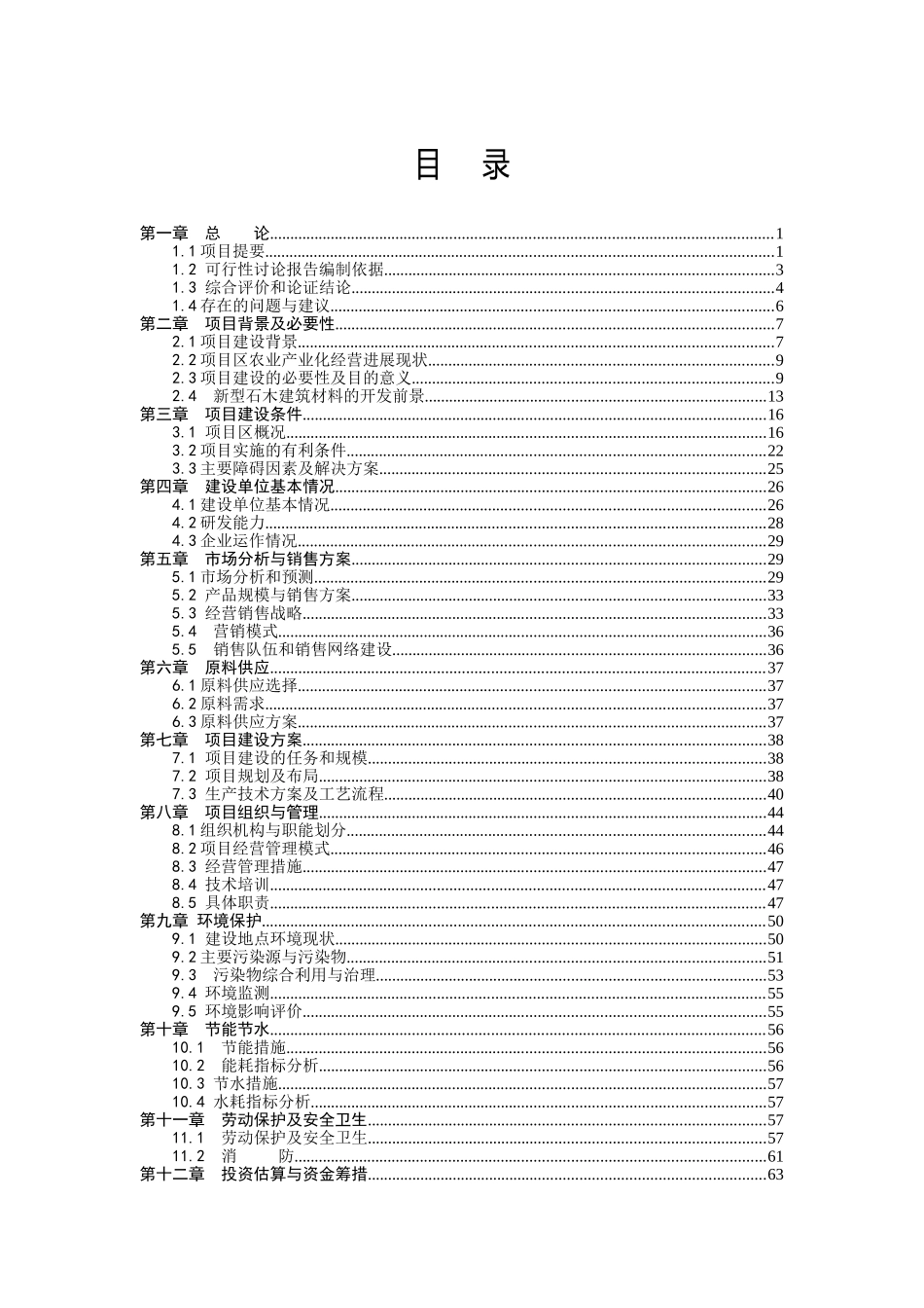 年产111万平方米新型石木建筑材料生产线建设项目可行性研究报告_第2页