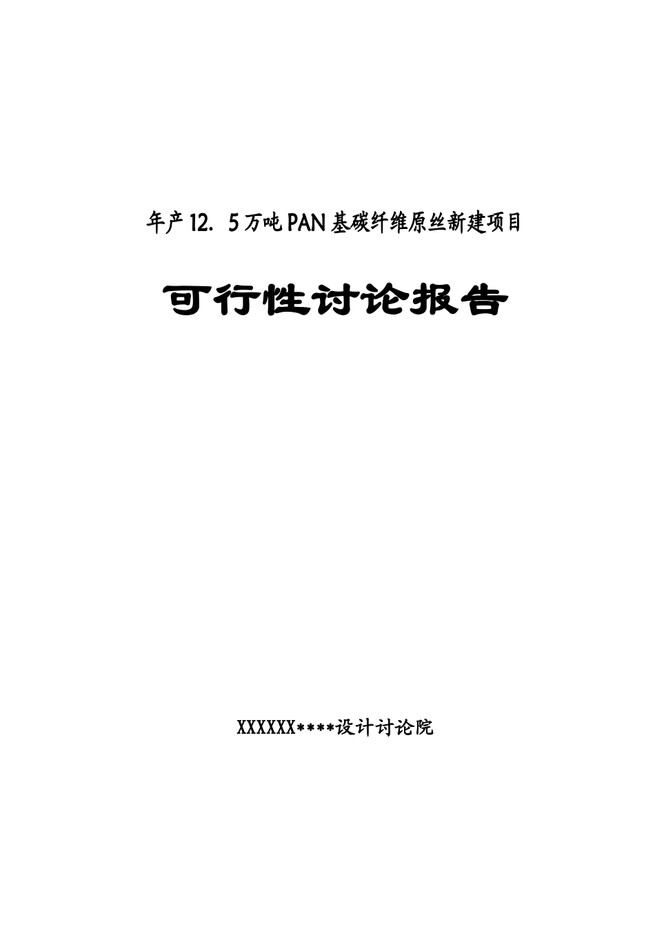 年产12.5万吨PAN基碳纤维原丝新建项目可行性研究报告_第2页