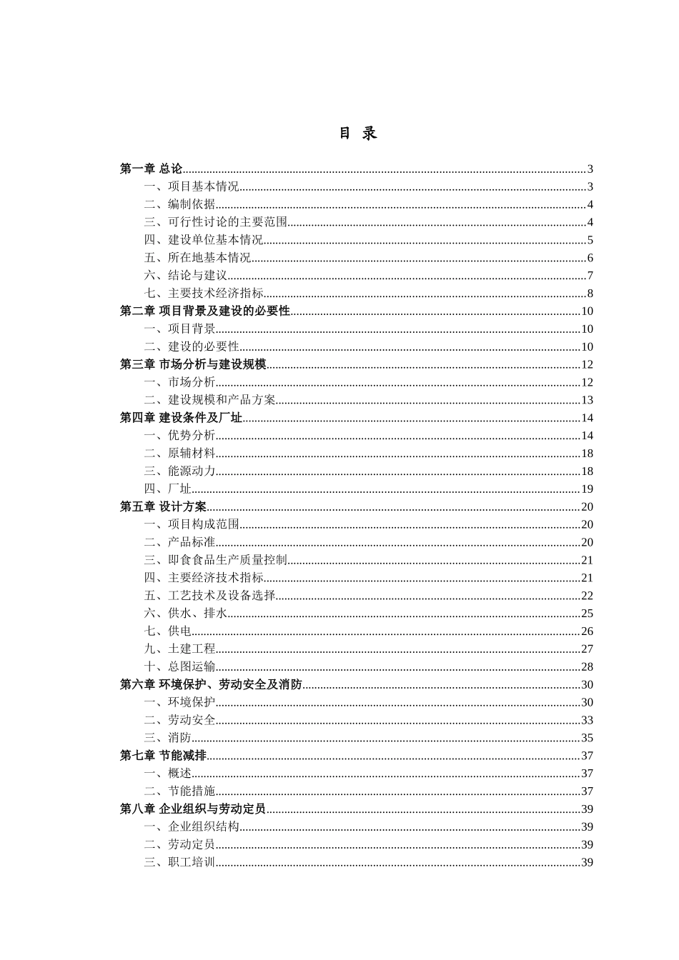 年产1120吨即食肉类食品项目可行性研究报告_第2页