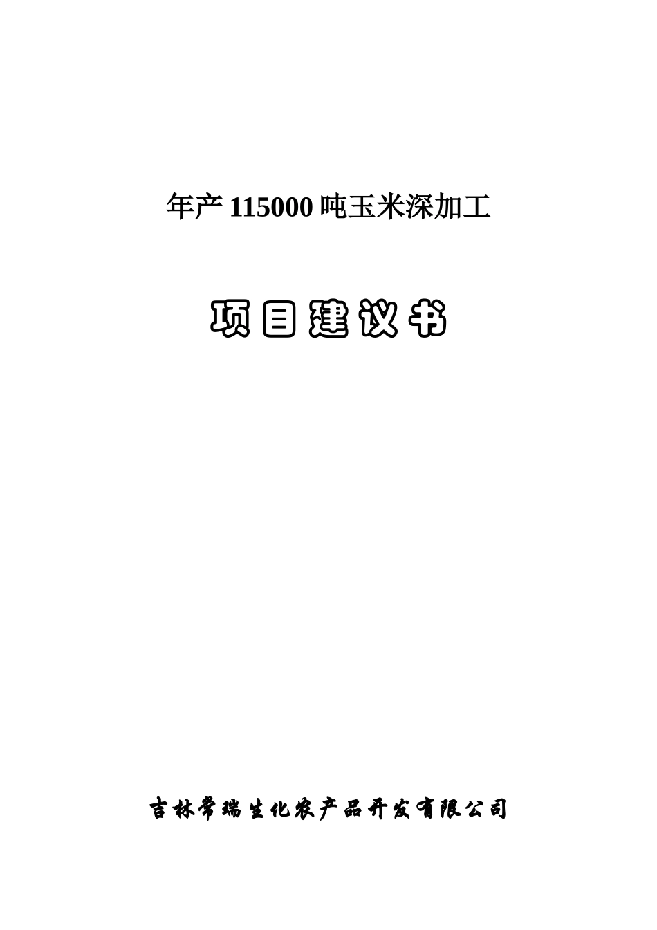 年产115000吨玉米深加工项目可行性研究报告_第2页