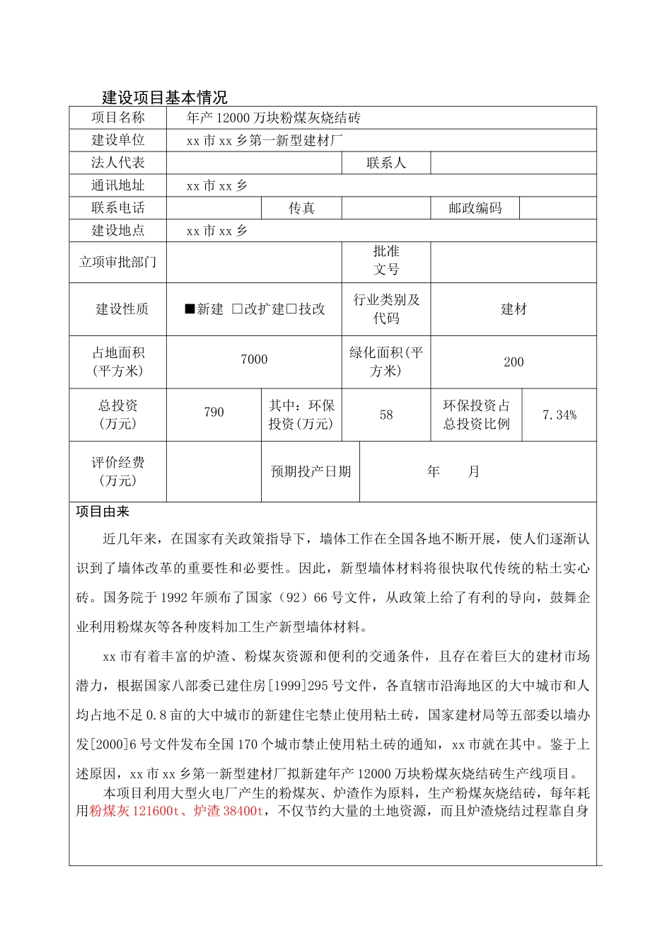 年产12000万块粉煤灰烧结砖项目环境评估报告书_第2页