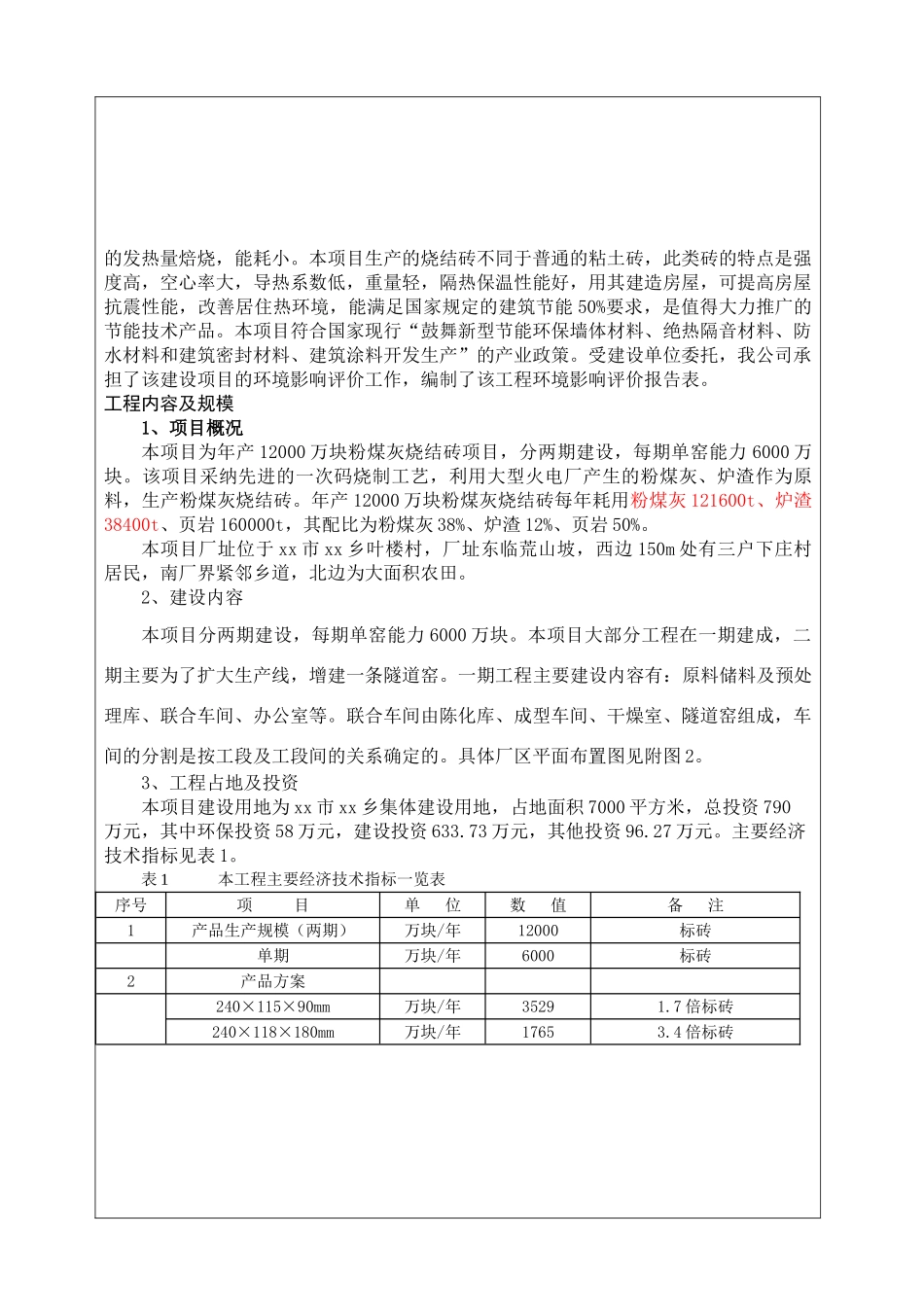 年产12000万块粉煤灰烧结砖项目环境评估报告书_第3页