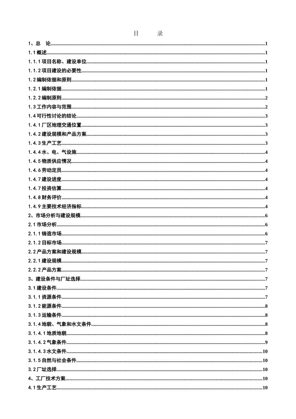 年产12000吨合金铸铁件项目可行性研究报告_第2页