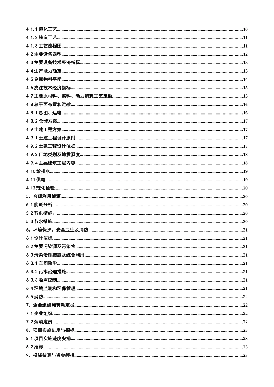 年产12000吨合金铸铁件项目可行性研究报告_第3页