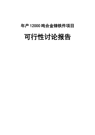 年产12000吨合金铸铁件项目可行性研究报告
