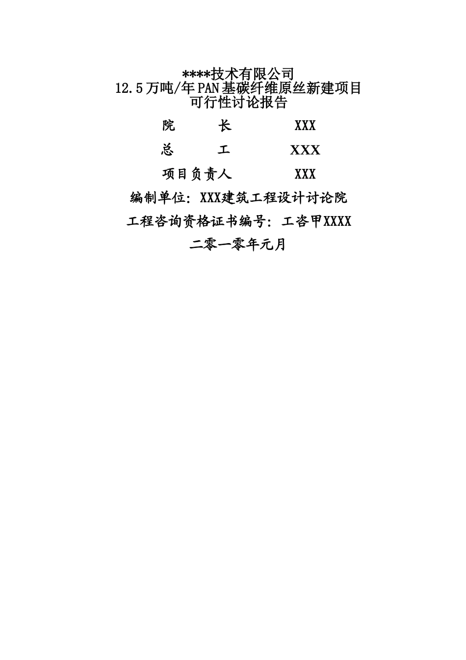 年产12.5万吨PAN基碳纤维原丝建设项目可行性研究报告书_第3页