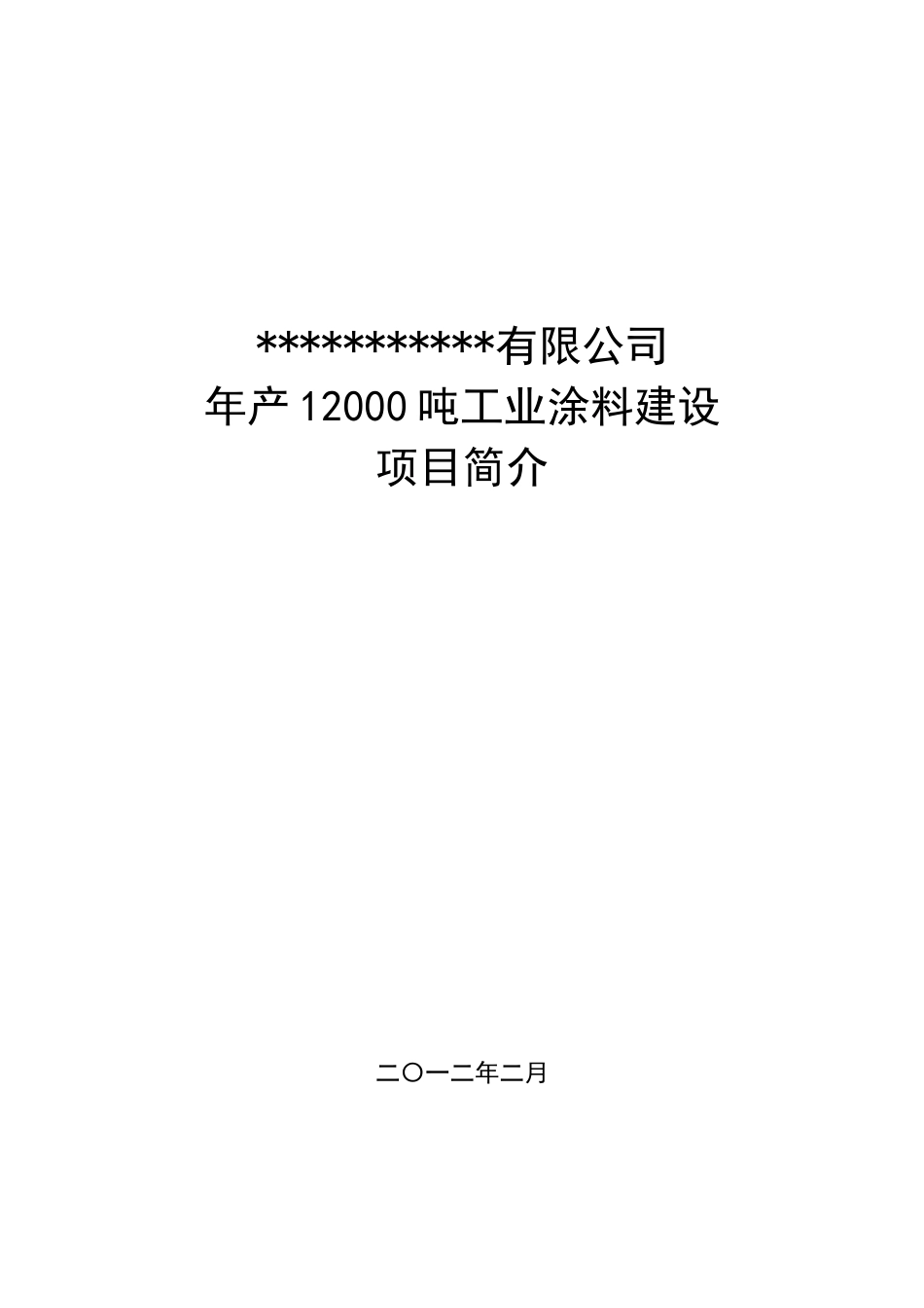 年产12000吨工业涂料建设项目可行性研究报告_第2页