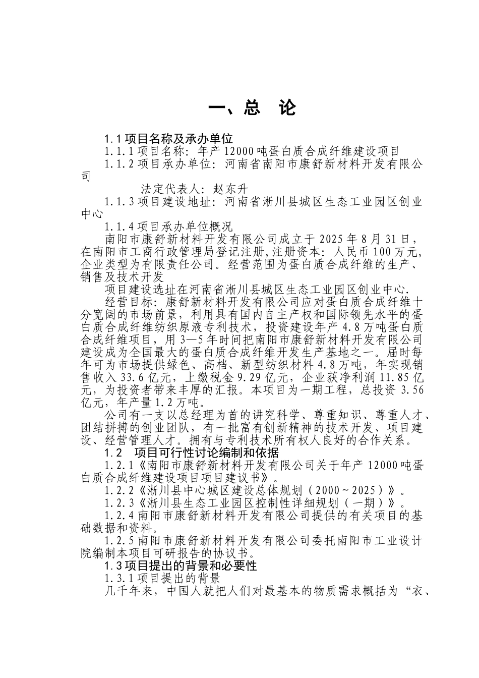 年产12000吨蛋白质合成纤维建设项目投资可行性研究报告_第2页