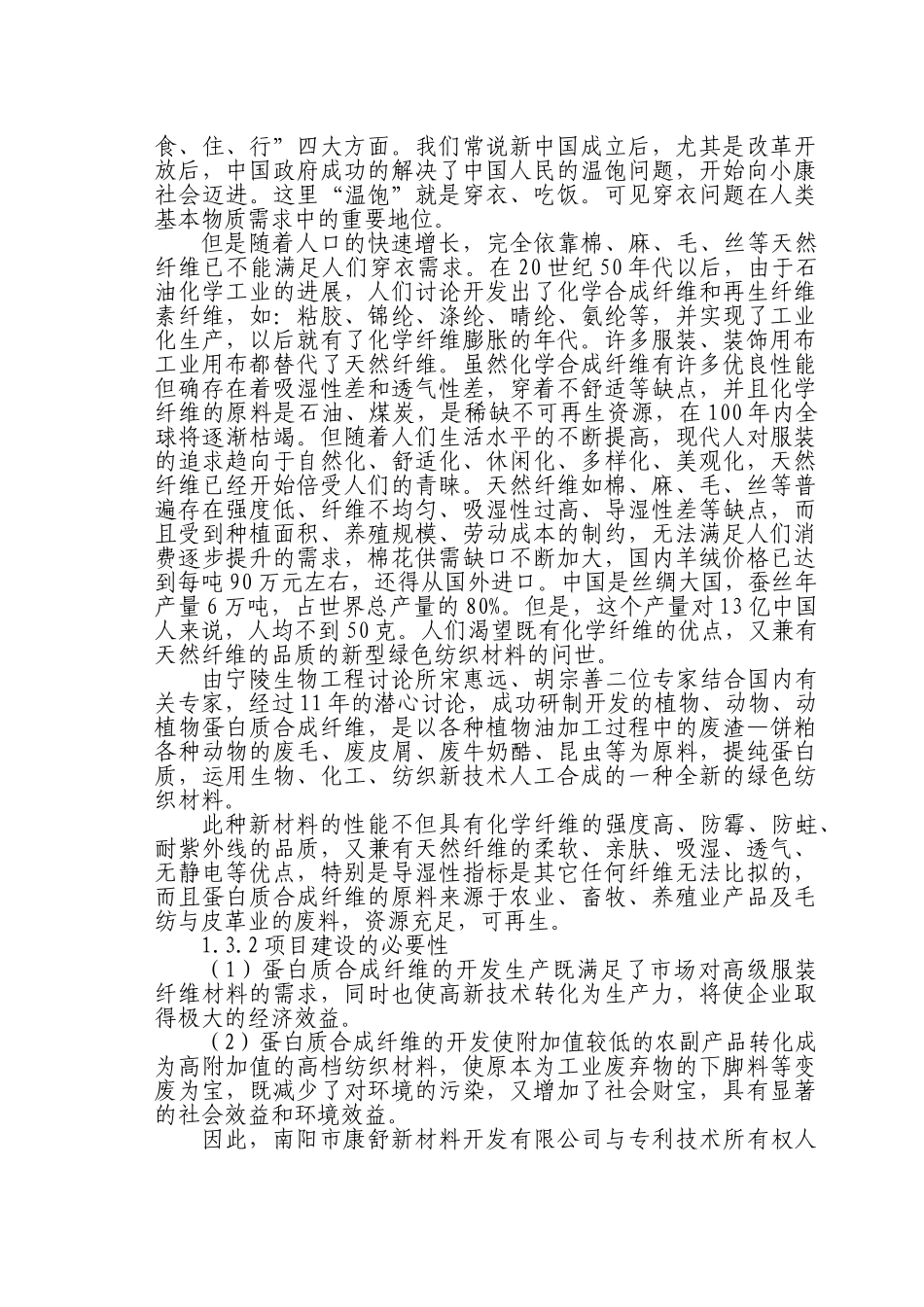 年产12000吨蛋白质合成纤维建设项目投资可行性研究报告_第3页