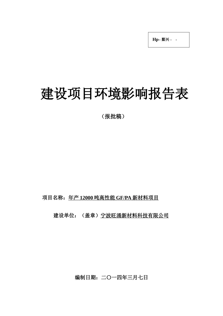 年产12000吨高性能GFPA新材料项目环境影响报告表2025_第1页