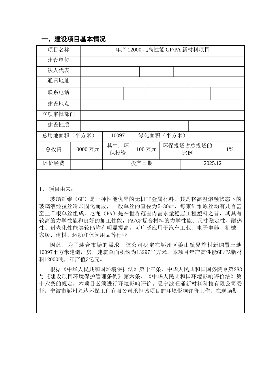 年产12000吨高性能GFPA新材料项目环境影响报告表2025_第3页