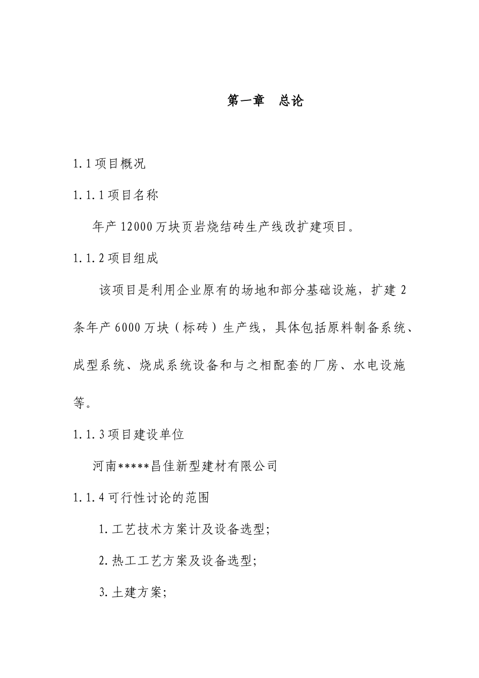 年产12000万块页岩烧结砖生产线改扩建项目可行性研究报告_第2页