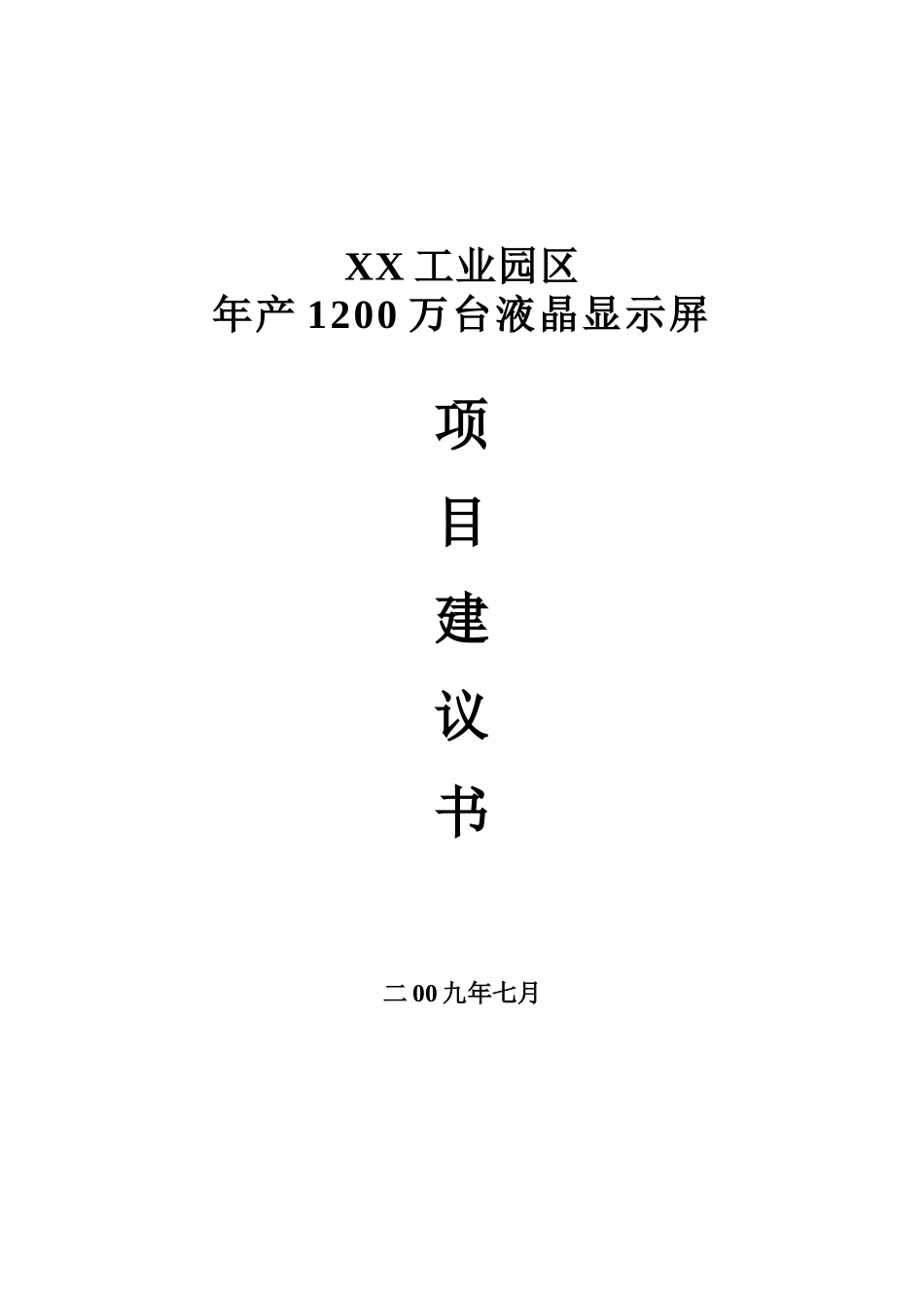 年产1200万台液晶显示屏生产线项目可行性研究报告_第2页