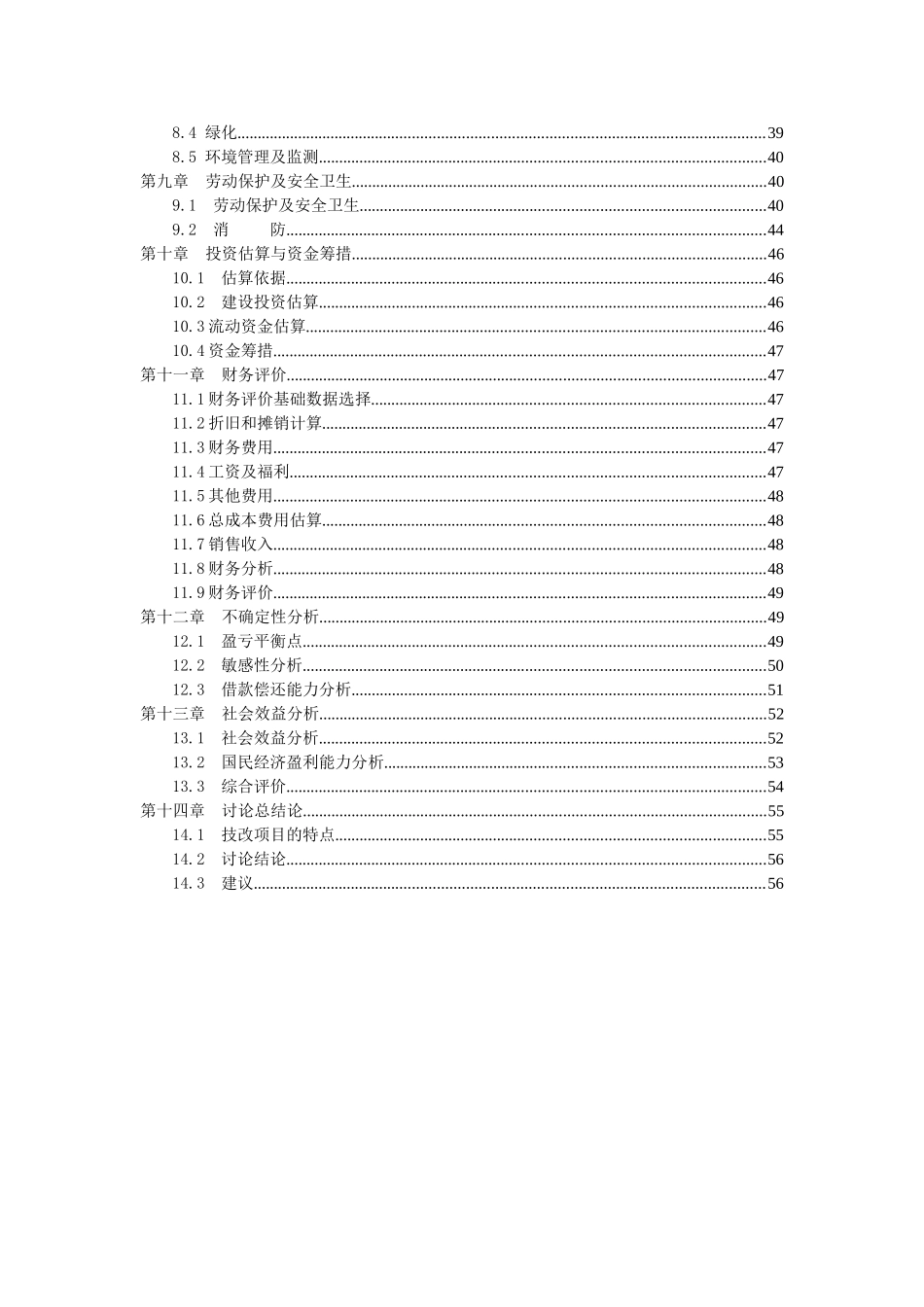 年产12000吨木薯淀粉生产线建设项目可研报告_第3页