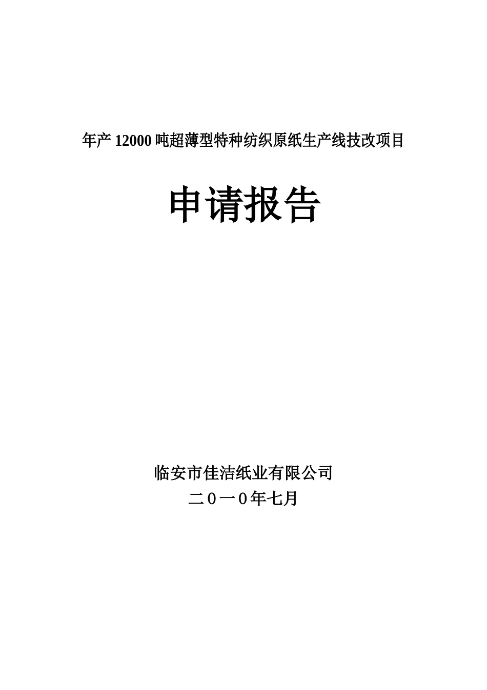 年产12000吨超薄型特种纺织原纸生产线技改项目申请报告_第2页