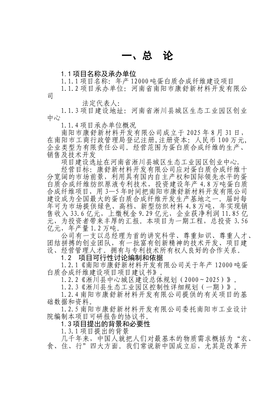 年产12000吨蛋白质合成纤维建设项目可行性研究报告_第2页