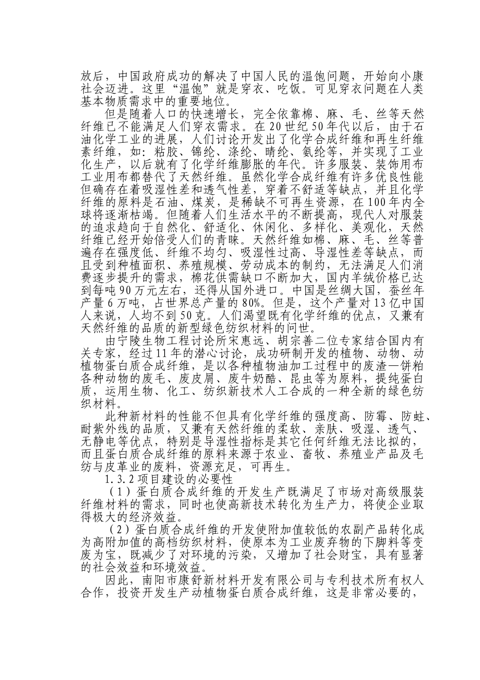 年产12000吨蛋白质合成纤维建设项目可行性研究报告_第3页